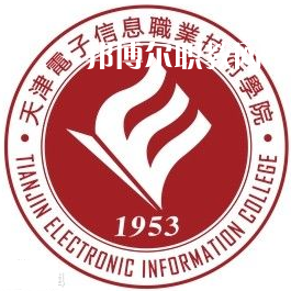 天津電子信息職業(yè)技術學院春季高考錄取分數(shù)線