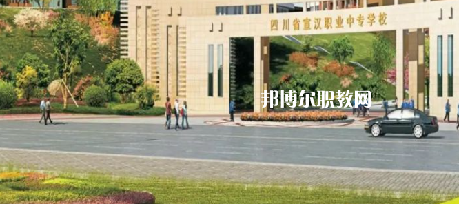 2023年四川省宣漢職業(yè)中專學(xué)校招生簡章