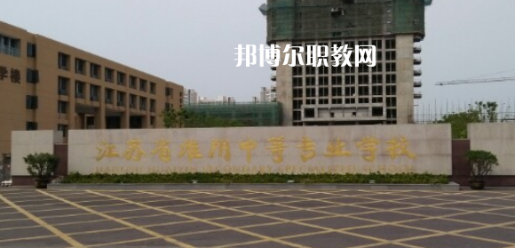 江蘇省淮陰中等專業(yè)學校地址在哪里，哪個地區(qū)，哪個城市?