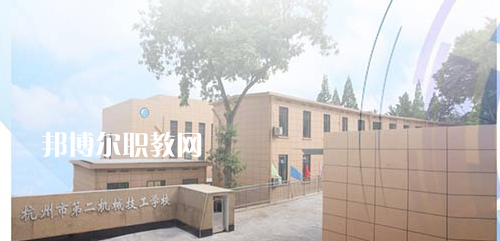 杭州市第二機械技工學(xué)校怎么樣、好不好(2023參考)