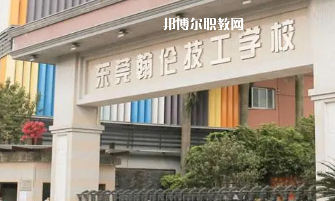 東莞中職學(xué)校具體名單匯總2023版 東莞中職學(xué)校有哪些