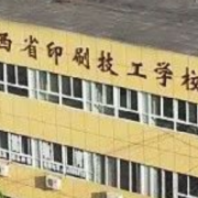 陜西省印刷技工學(xué)校