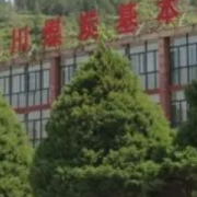 銅川煤炭基本建設(shè)技工學(xué)校