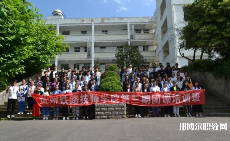 2023貴州鐵路技師學院招生計劃 招生人數(shù)是多少(附要求、條件、對象)