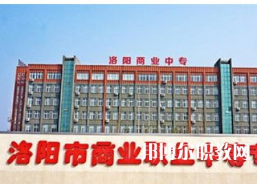 洛陽商業(yè)職業(yè)中等專業(yè)學(xué)校2023年招生錄取分數(shù)線(2024參考)