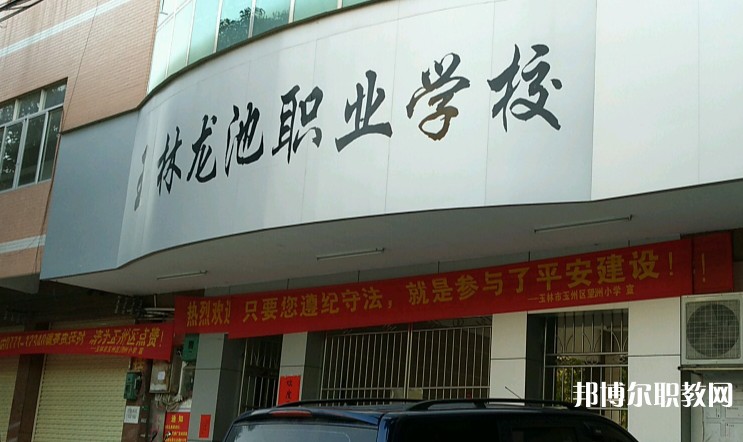 玉林市龍池職業(yè)技術(shù)學校怎么樣、好不好