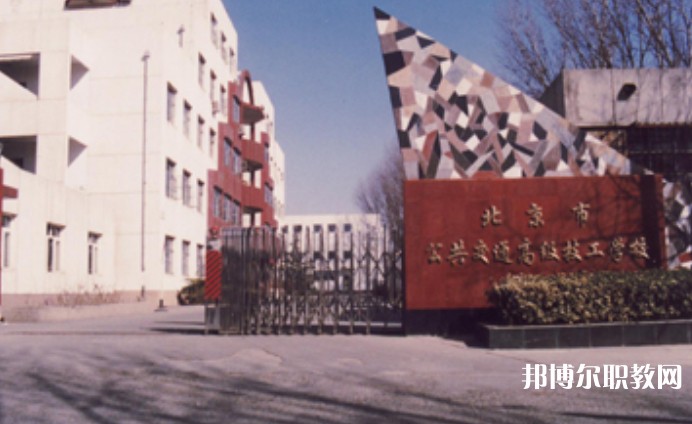 2024北京市公共交通高級技工學(xué)校招生計劃 招生人數(shù)是多少(附要求、條件、對象)