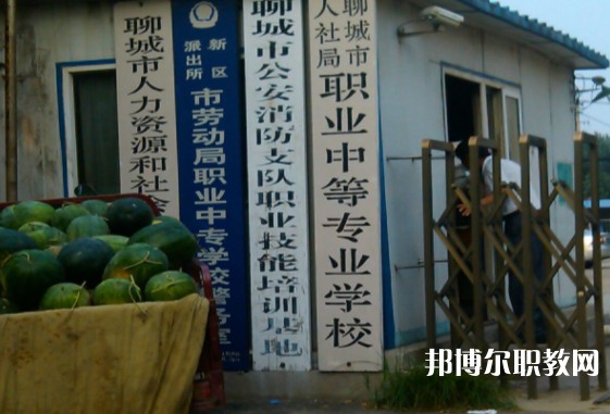 聊城市人社局職業(yè)中等專業(yè)學(xué)校怎么樣、好不好