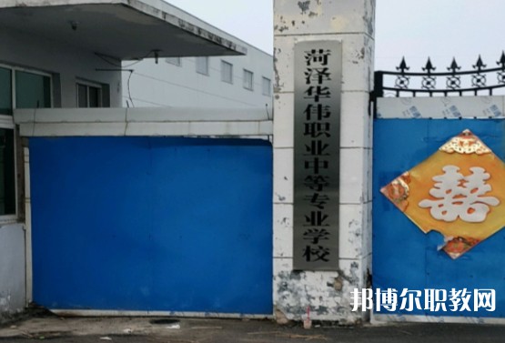 菏澤華偉職業(yè)中等專業(yè)學(xué)校怎么樣、好不好