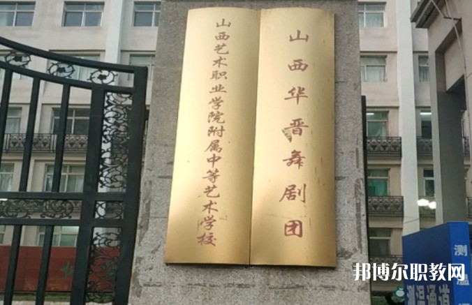 山西藝術(shù)職業(yè)學(xué)院附屬中等藝術(shù)學(xué)校怎么樣、好不好