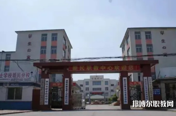 新民市職業(yè)教育中心怎么樣、好不好