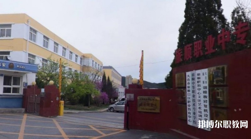 旅順中等職業(yè)技術(shù)專業(yè)學校怎么樣、好不好