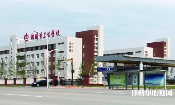 錦州市衛(wèi)生學(xué)校招生簡章2024年