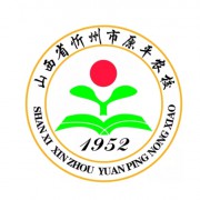 山西省忻州市原平農(nóng)業(yè)學(xué)校