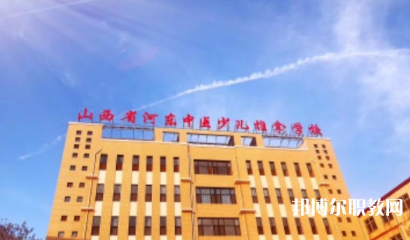 山西省河?xùn)|中醫(yī)少兒推拿學(xué)校怎么樣、好不好