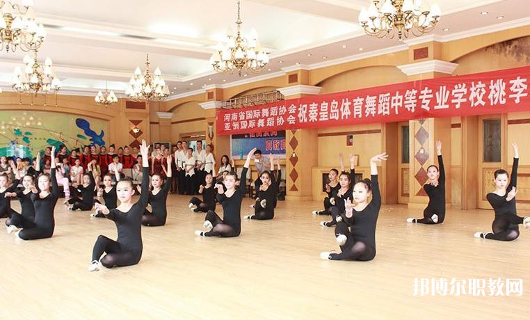 2025秦皇島市體育舞蹈中等專(zhuān)業(yè)學(xué)校招生計(jì)劃 招生人數(shù)是多少(附要求、條件、對(duì)象)