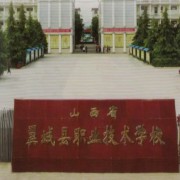 山西省翼城縣職業(yè)技術(shù)學(xué)校