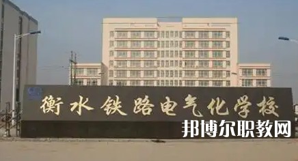 2025衡水公辦職業(yè)學校最新排名前三名單