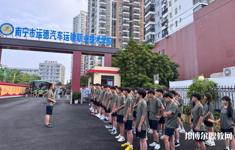 2025南寧運(yùn)德職業(yè)技術(shù)學(xué)校招生計(jì)劃 招生人數(shù)是多少(附要求、條件、對(duì)象)