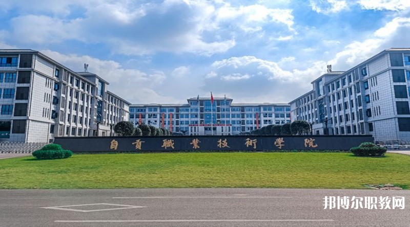 自貢2025年有哪些鐵路學(xué)校的大專院校